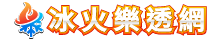 冰火樂透網