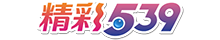 精彩539